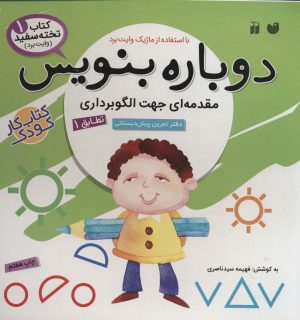کتاب دوباره بنویس 1 | انتشارات ذکر