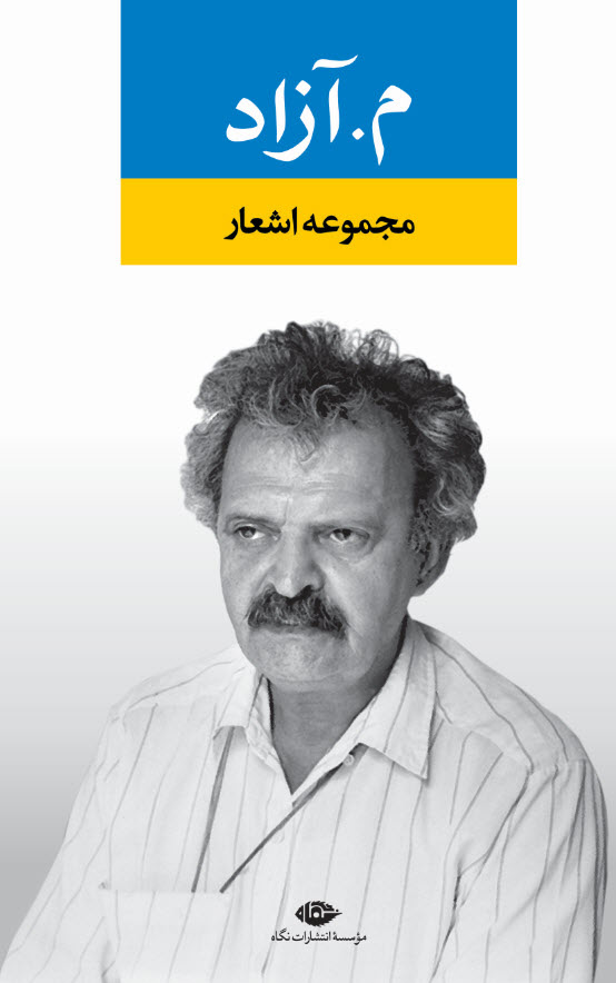 کتاب مجموعه اشعار م. آزاد | انتشارات نگاه