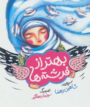 کتاب بهتر از فرشته ها | انتشارات به نشر