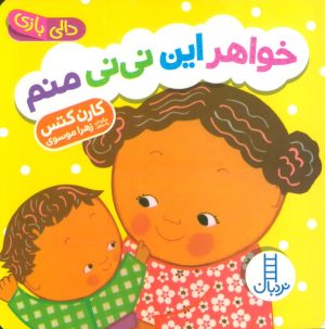 کتاب خواهر این نی نی منم | انتشارات فنی ایران نردبان