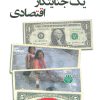 کتاب اعترافات یک جنایتکار اقتصادی | انتشارات اختران