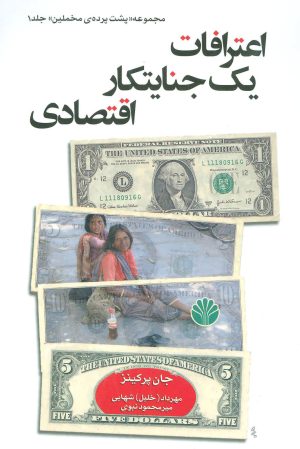 کتاب اعترافات یک جنایتکار اقتصادی | انتشارات اختران