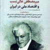 کتاب میرمصطفی عالی نسب و اقتصاد ملی در ایران | انتشارات نگارستان اندیشه
