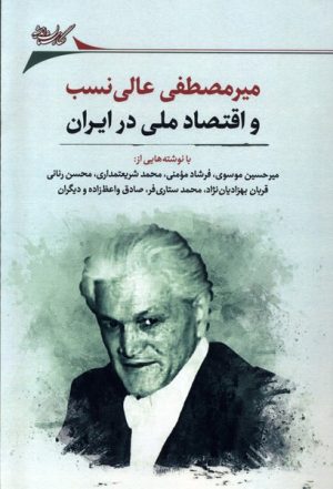 کتاب میرمصطفی عالی نسب و اقتصاد ملی در ایران | انتشارات نگارستان اندیشه
