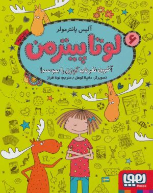 کتاب لوتا پیترمن 6 | انتشارات هوپا