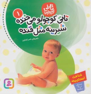 کتاب تاتی کوچولوها 1 | انتشارات قدیانی