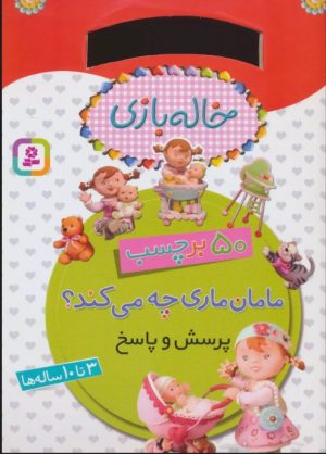کتاب مامان ماری چه می کند؟ (پرسش و پاسخ) | انتشارات قدیانی
