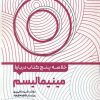 کتاب خلاصه پنج کتاب درباره مینیمالیسم | انتشارات حتمی