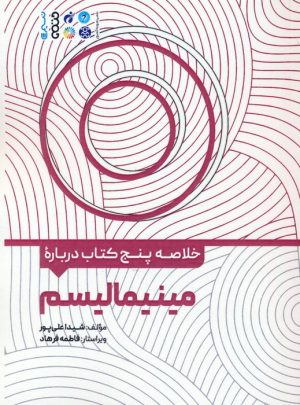 کتاب خلاصه پنج کتاب درباره مینیمالیسم | انتشارات حتمی