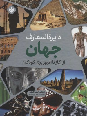 کتاب دایره المعارف جهان | انتشارات نشر پنجره