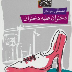 کتاب دختران علیه دختران | انتشارات افق