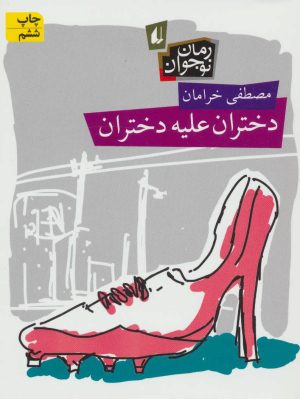 کتاب دختران علیه دختران | انتشارات افق