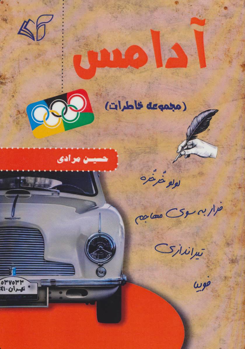کتاب آدامس | انتشارات آرمان رشد