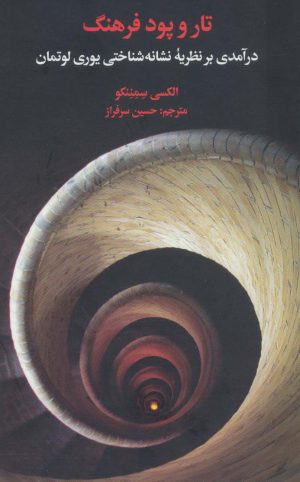 کتاب تار و پود فرهنگ | انتشارات علمی و فرهنگی