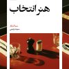 کتاب هنر انتخاب | انتشارات بیدگل