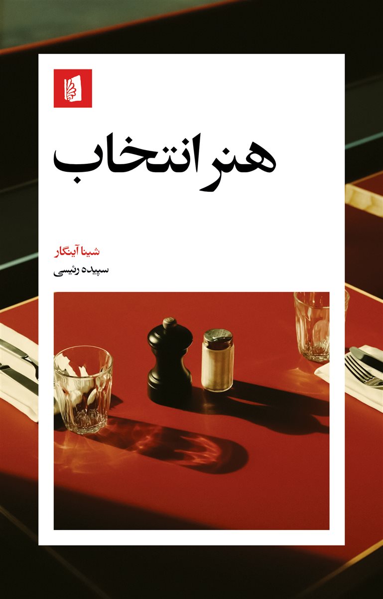 کتاب هنر انتخاب | انتشارات بیدگل