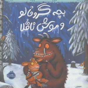 کتاب بچه گروفالو و موش ناقلا | انتشارات پرتقال