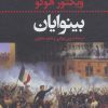 کتاب بینوایان (2جلدی) | انتشارات نگاه
