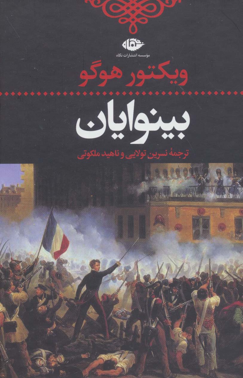 کتاب بینوایان (2جلدی) | انتشارات نگاه