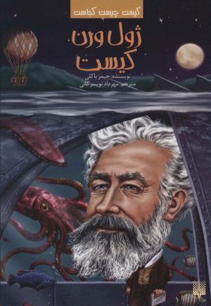 کتاب ژول ورن کیست | انتشارات پیدایش