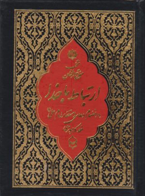 کتاب ارتباط با خدا (منتخب مفاتیح الجنان) (جیبی، خط کامپیوتری) | انتشارات پیام عدالت