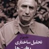 کتاب درآمدی بر تحلیل ساختاری روایت ها | انتشارات ققنوس