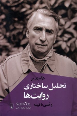 کتاب درآمدی بر تحلیل ساختاری روایت ها | انتشارات ققنوس