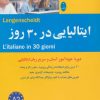 کتاب ایتالیایی در 30 روز | انتشارات شباهنگ