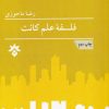 کتاب فلسفه علم کانت | انتشارات پژوهشکده مطالعات فرهنگی و اجتماعی