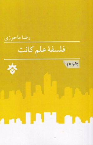 کتاب فلسفه علم کانت | انتشارات پژوهشکده مطالعات فرهنگی و اجتماعی