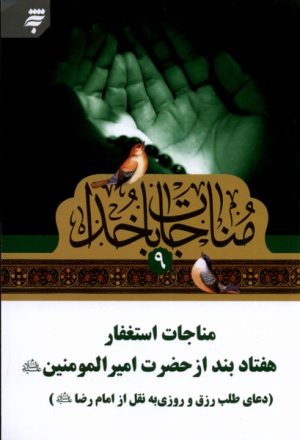 کتاب مناجات با خدا (9) | انتشارات به نشر