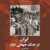 کتاب ایران در جنگ جهانی دوم | انتشارات ققنوس