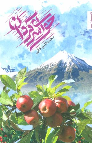 کتاب حوای سرگردان | انتشارات شهرستان ادب