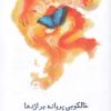 کتاب خالکوبی پروانه بر اژدها | انتشارات فصل پنجم