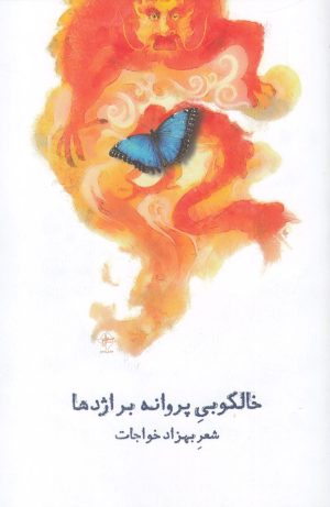 کتاب خالکوبی پروانه بر اژدها | انتشارات فصل پنجم