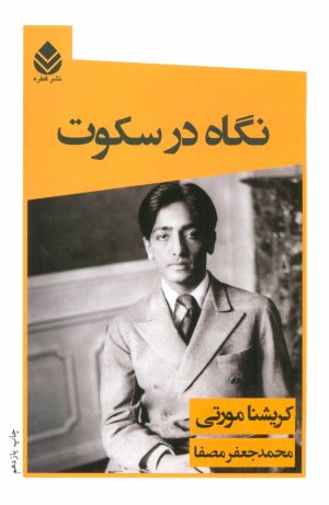 کتاب نگاه در سکوت | انتشارات قطره