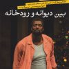 کتاب بین دیوانه و رودخانه | انتشارات نشر کتاب پارسه