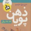 کتاب ذهن پویا 12-11 سال | انتشارات دیبایه