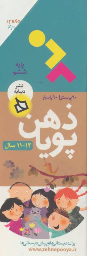 کتاب ذهن پویا 12-11 سال | انتشارات دیبایه