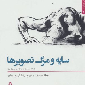 کتاب سایه و مرگ تصویرها 1 | انتشارات افراز