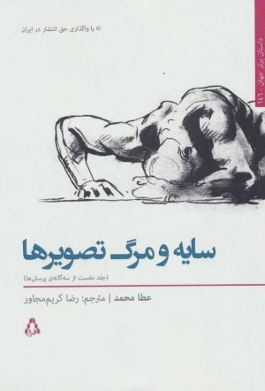 کتاب سایه و مرگ تصویرها 1 | انتشارات افراز