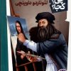کتاب لئوناردو داوینچی | انتشارات فنی ایران نردبان