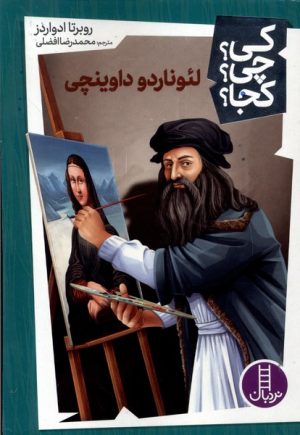 کتاب لئوناردو داوینچی | انتشارات فنی ایران نردبان
