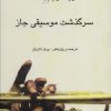 کتاب سرگذشت موسیقی جاز | انتشارات ناهید