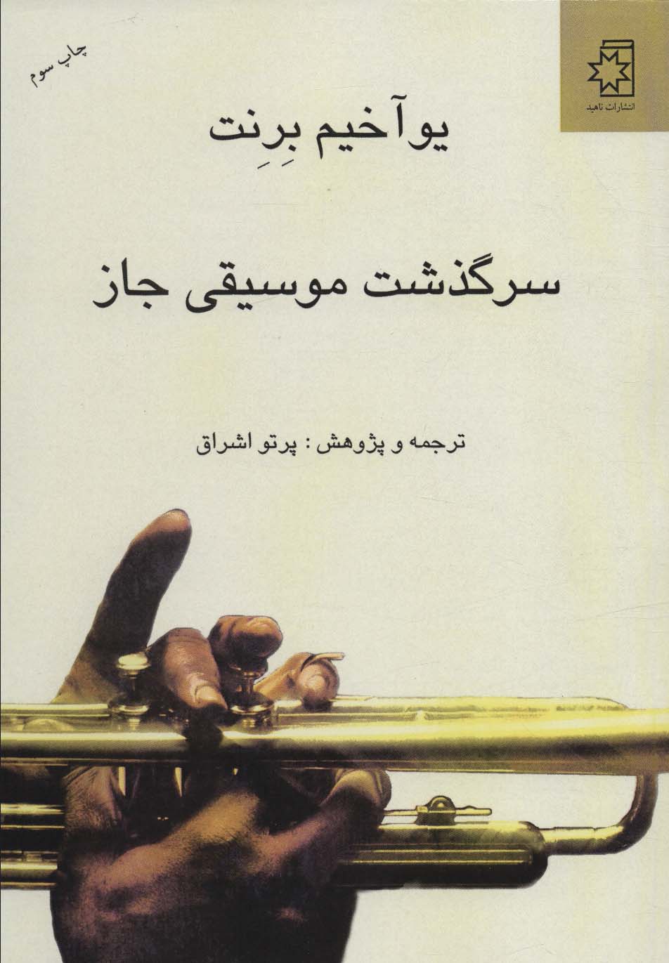کتاب سرگذشت موسیقی جاز | انتشارات ناهید
