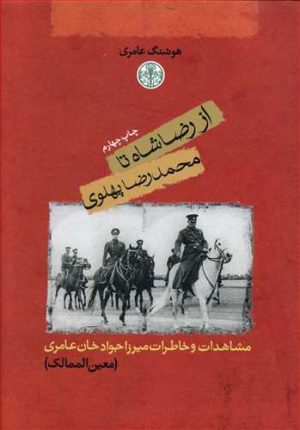 کتاب از رضاشاه تا محمدرضا پهلوی | انتشارات نشر کتاب پارسه