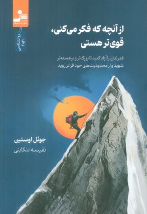 کتاب از آنچه که فکر می کنی، قوی تر هستی | انتشارات نسل نواندیش