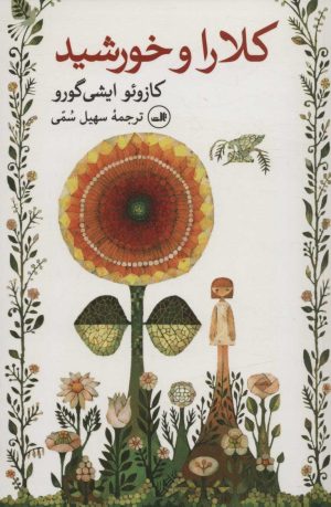 کتاب کلارا و خورشید | انتشارات نشر ثالث