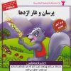 کتاب پرسان و غار اژدها | انتشارات ابوعطا