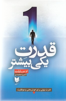 کتاب قدرت یکی بیشتر | انتشارات آرایان
